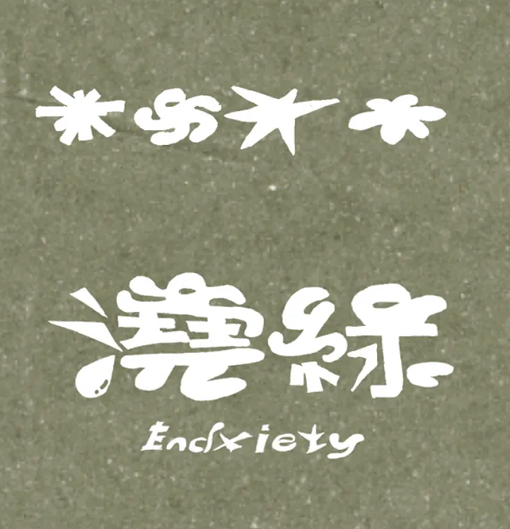 澆綠 logo, identity 03