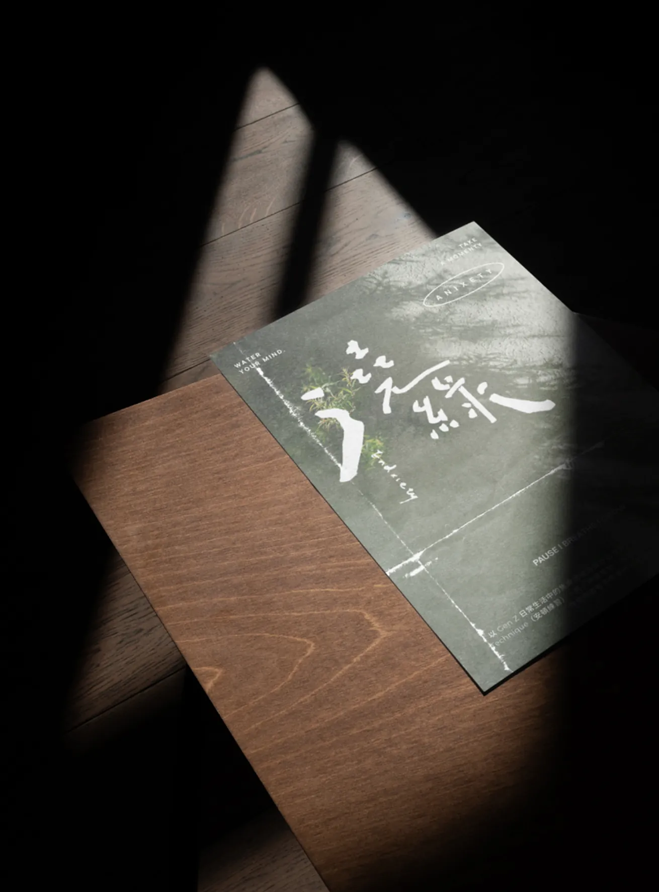 澆綠 — print mockup