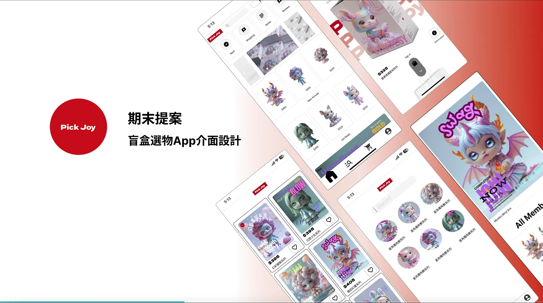 Pick Joy — 盲盒選物 App 介面設計